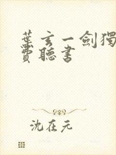 叶玄一剑独尊免费听书