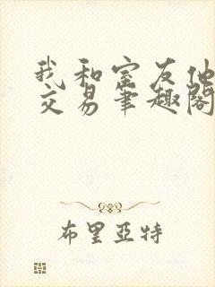 我和室友他哥的交易笔趣阁