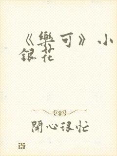 《乐可》小说金银花