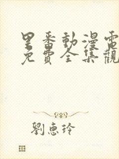 里番动漫电视剧免费全集观看网站封面