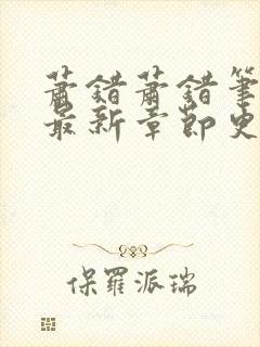 萧错萧错笔趣阁最新章节更新封面