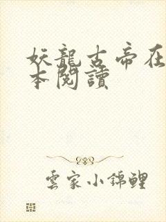 妖龙古帝在线全本阅读