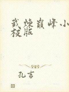 武炼巅峰小说精校版