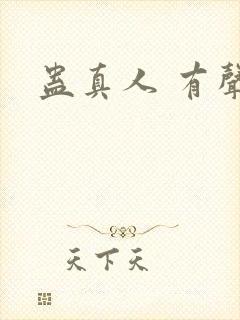 蛊真人 有声封面