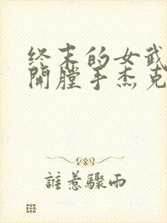 终末的女武神 开膛手杰克