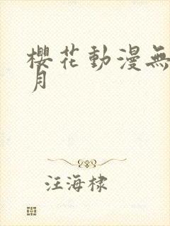 樱花动漫无颜之月