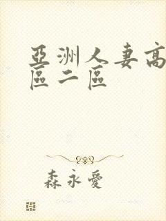 亚洲人妻高清一区二区