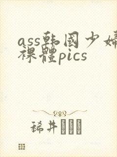 ass韩国少妇裸体pics