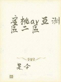 蜜桃av亚洲一区二区