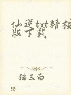 仙逆txt精校版下载