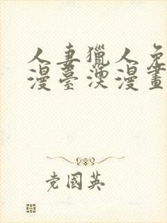 人妻猎人免费韩漫台澳漫画网封面