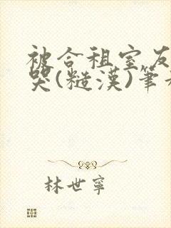 被合租室友c到哭(糙汉)笔趣阁程刚