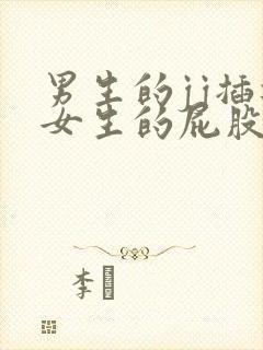 男生的jj插进女生的屁股里的视频