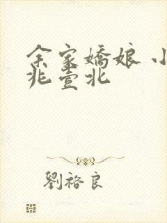 余家娇娘 小说兆壹北