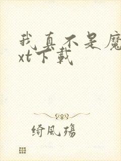 我真不是魔神txt下载