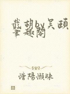 截胡by吴颐颐笔趣阁