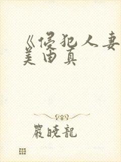 《侵犯人妻》麻美由真