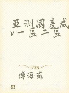 亚洲国产成人av一区二区封面