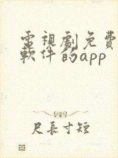 电视剧免费观看软件的app