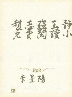 赵志强王静全文免费阅读小说