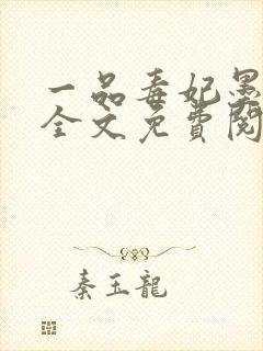 一品毒妃墨千裳全文免费阅读