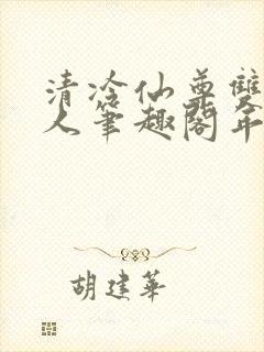 清冷仙尊双性美人笔趣阁年下