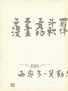 免费看斗罗大陆漫画的软件