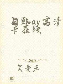 日韩av高清不卡在线