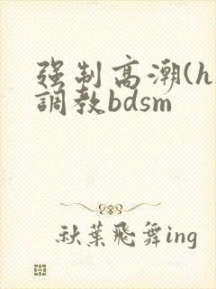 强制高潮(h)调教bdsm封面