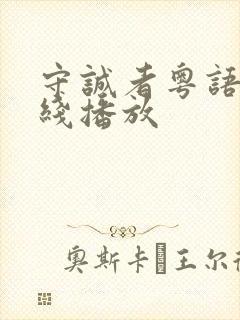 守诚者粤语版在线播放