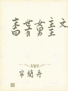 末世女主文不小白有男主