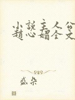 小说主人公陈斌赵心媚全文阅读