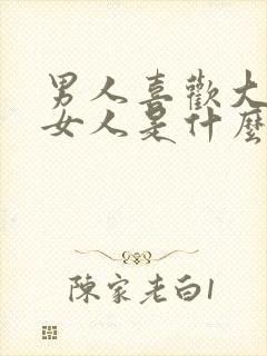 男人喜欢大胸的女人是什么心理原因