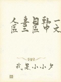 人妻日韩一区二区三区中文字幕封面