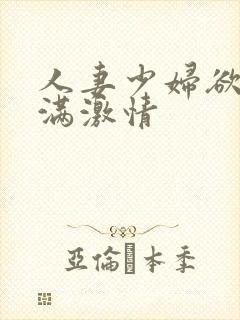 人妻少妇欲求不满激情