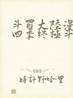 斗罗大陆漫画第四季终极斗罗