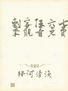 刺客伍六七第4季观看免费封面