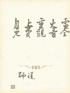 月上重火电视剧免费观看全集完整版