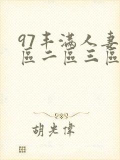 97丰满人妻一区二区三区