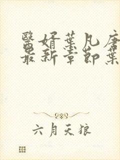 医婿叶凡唐若雪最新章节叶凡