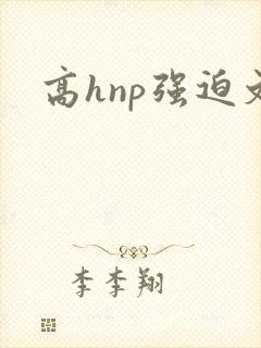 高hnp强迫文