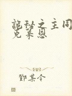 诡秘之主同人文克莱恩