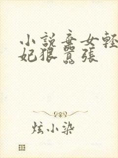 小说弃女轻狂毒妃狠嚣张封面