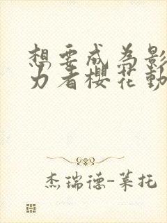 想要成为影之实力者樱花动漫封面