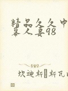精品久久中文字幕人妻98