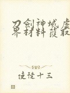 刀剑神域虚空幻界材料获取大全封面