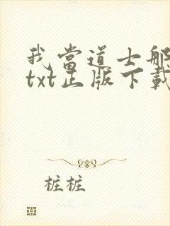 我当道士那些年txt正版下载