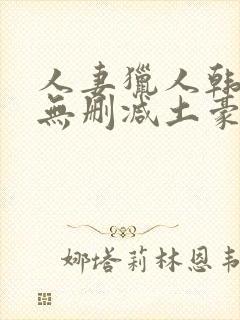 人妻猎人韩漫版无删减土豪漫画