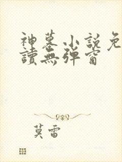 神墓小说免费阅读无弹窗
