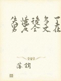 失忆后多了的前男友全文在线阅读